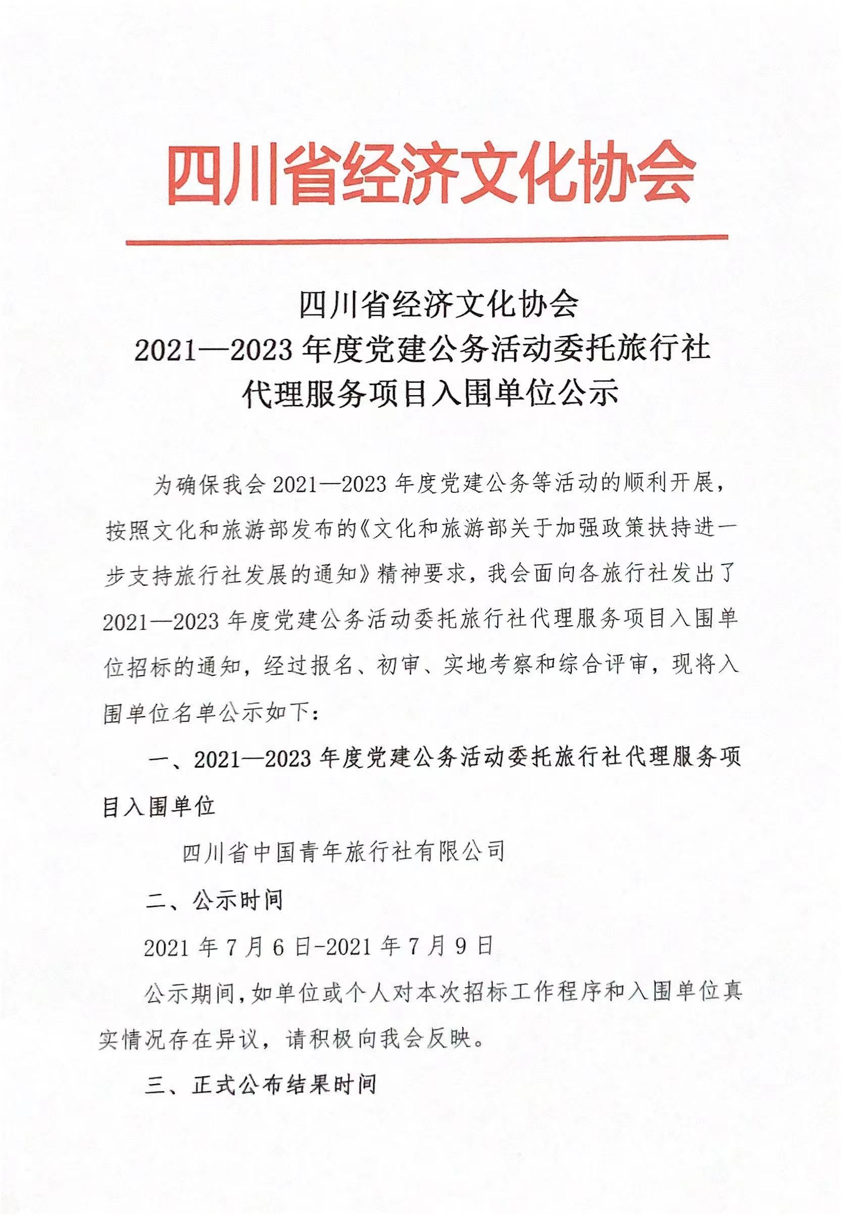 2021-2022年度党建公务活动委托旅行社代理服务入围公示